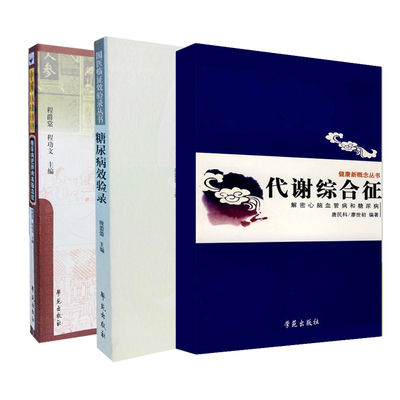 [各科国医精髓之糖尿病（三种图书组套）]