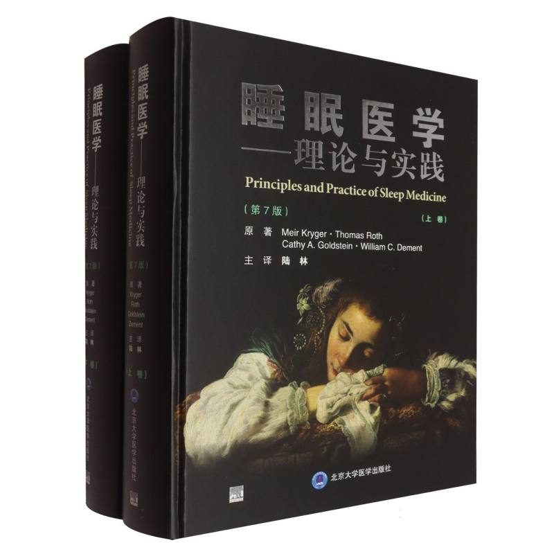 asy 睡眠医学理论与实践 (美)Meir Kryger//Thomas Roth//Cathy A.Goldstein//William C.Dement|译者:陆林 9787565932687