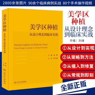 美学区种植 刘峰主编宿玉成口腔种植学正畸嵌体修复现代科技医学类专业书籍牙植体精准二期牙齿一步一步做好 从设计理念到临床实战