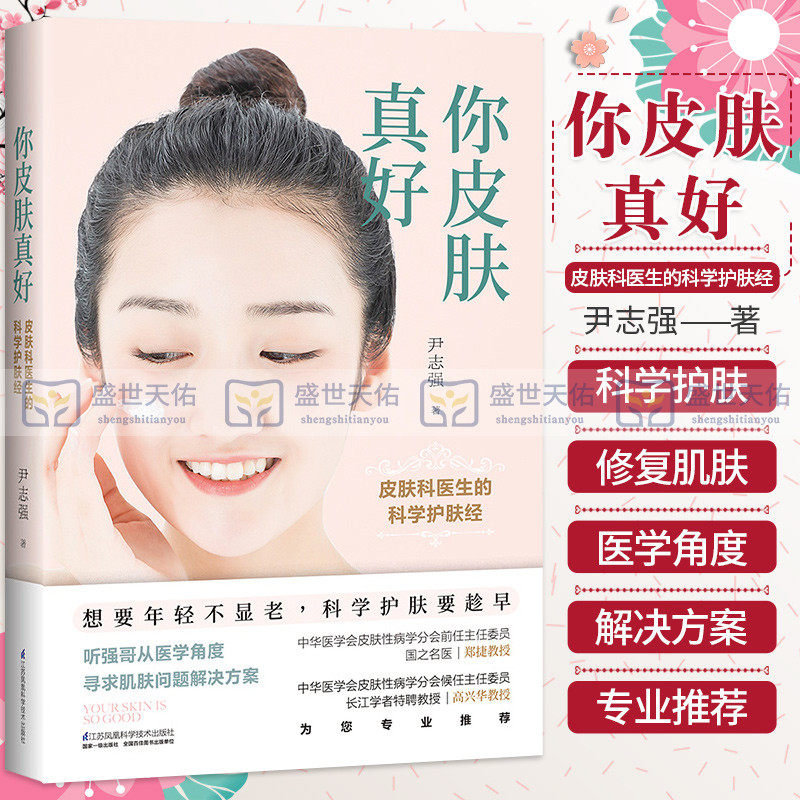 你皮肤真好皮肤科医生的科学护肤经零基础学护肤全书美容书籍专业知识问题肌肤护理全书皮肤管理书籍护肤书籍美容护肤专业知识书籍