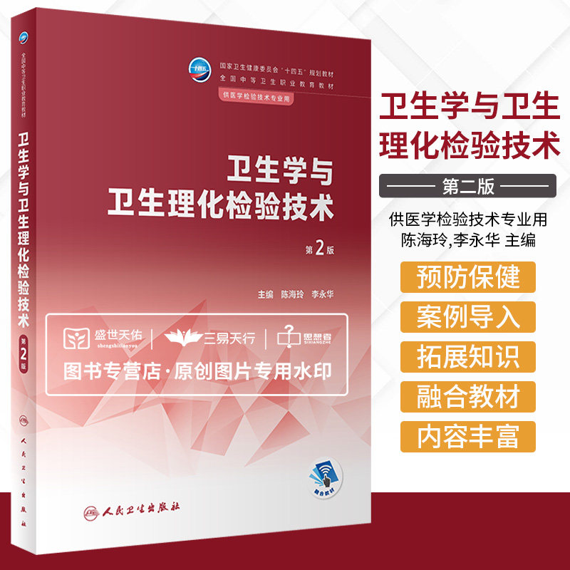 卫生学与卫生理化检验技术 第2版 陈海玲 李永华  卫生健康委员会十四五规划教材供医学检验技术专业用 人民卫生出版社