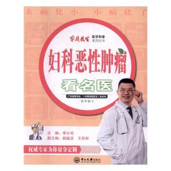 asy 妇科恶性肿瘤看名医 李小毛主编 9787306058171 中山大学出版社