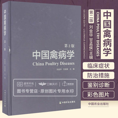 中国禽病学 第2二版 刘金华 甘孟侯 主编 2016年11月出版 中国农业出版社