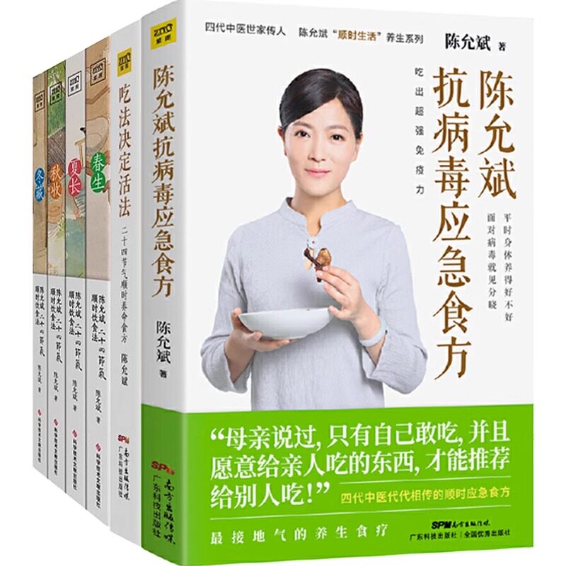 asy (6册)吃法决定活法+陈允斌抗病毒应急食方+陈允斌二十四节气顺时饮食法(全4册) 陈允斌 著 9787535971296 广东科技出版社等
