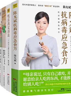 asy (6册)吃法决定活法+陈允斌抗病毒应急食方+陈允斌二十四节气顺时饮食法(全4册) 陈允斌 著 9787535971296 广东科技出版社等