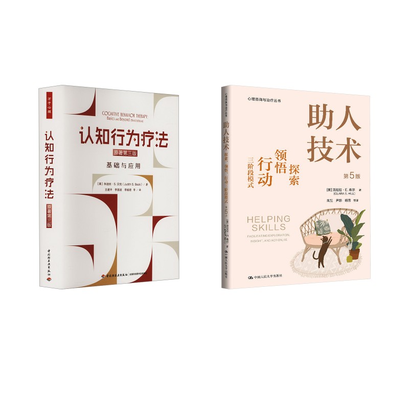 asy 认知行为疗法+助人技术 (美)朱迪丝·S.贝克 著 王建平 等 译等 9787518447459 中国轻工业出版社等