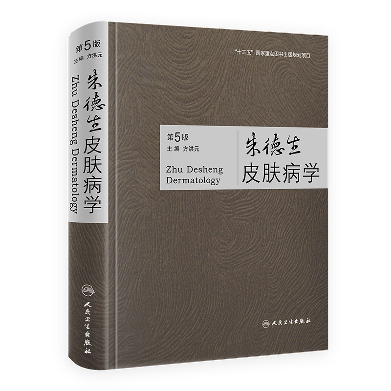 朱德生皮肤病学 第5五版 方洪元 主编 性病学痤疮病因与实用治疗皮肤科医学书书籍大全医生教材中国临床知识图鉴书籍专业美容图谱