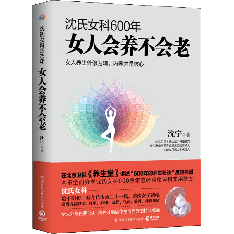 asy 沈氏女科600年 女人会养不会老 沈宁 9787535790989 湖南科学技术出版社