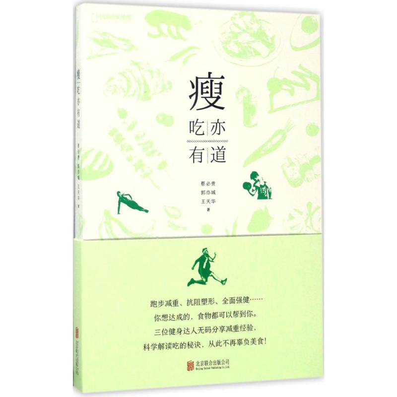 asy 瘦：吃亦有道 蔡必贵、郭亦城、王天华 著，中国国家地理·图书 出品 9787559602237 北京联合出版有限公司