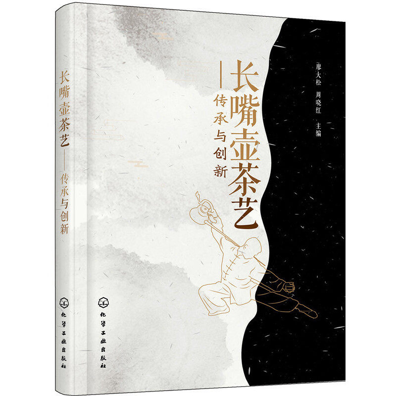 hg 长嘴壶茶艺——传承与创新 廖大松，周晓红 主编 9787122322760 化学工业出版社