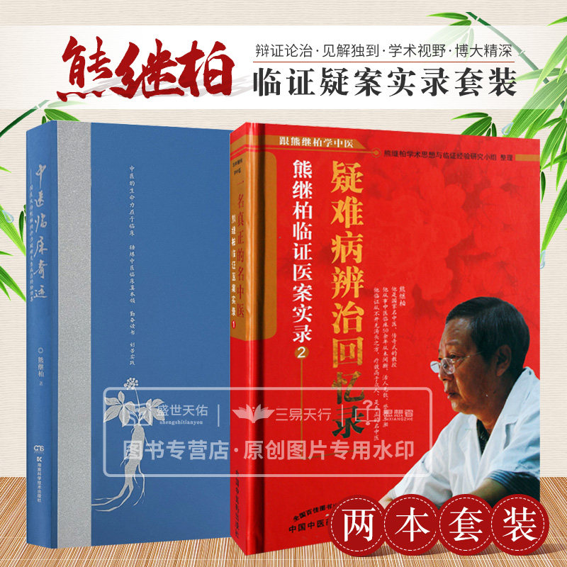 疑难病辨治回忆录熊继柏临证疑案实录+中医临床奇迹 国医大师熊继柏诊治疑难危急病症经验续集 两本套装 中医古书中医疑难杂病