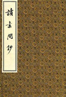 S读素问钞 2010年9月出版 版次1 平装 中医古籍出版社