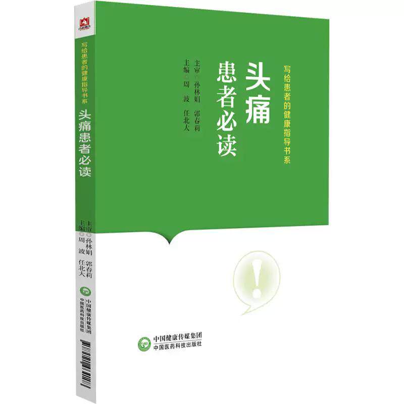 头痛患者必读 写给患者的健康指导书系 周波 任北大 主编 可供临床医生 患者及家属阅读参考 9787521464108中国医药科技出版社