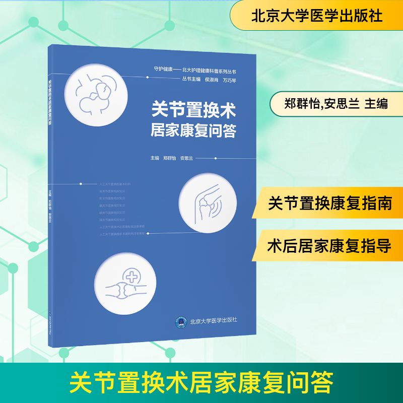 asy 关节置换术居家康复问答(北大护理健康科普系列丛书) 郑群怡,安思兰 主编 编 9787565933677 北京大学医学出版社