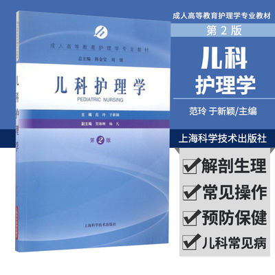 儿科护理学 第2版 成人高等教育护理学专业教材 了解现代儿科护理的观念 原则 范玲 于新颖主编 9787547831304 上海科学技术出版社