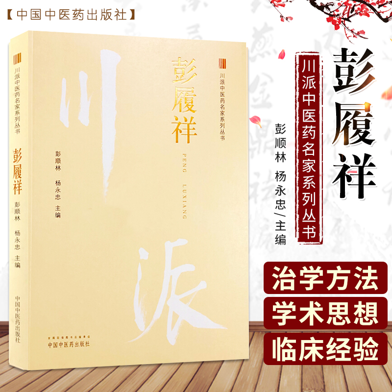 彭履祥 川派中医药名家系列丛书 彭顺林 杨永忠主编 2018年12月出版 版次1 平装 中国中医药出版社