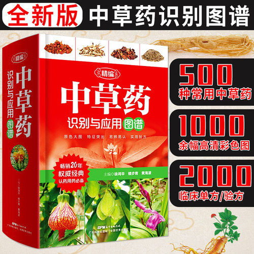 正版精编中草药识别与应用图谱彩图大全书野外认采草药常见植物速查图鉴全套神农经李时珍书籍图解实用手册百科全书中草药材大全