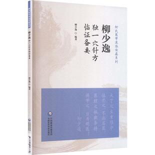 柳少逸独一穴针方临证备要柳氏医学流派传薪系列 中国医药科技出版社 柳少逸 编著 各类膏方的组方原理 配伍精要 制作工艺临证应用