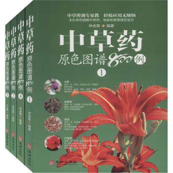 asy 中草药原色图谱800例(共4册) 编者:林余霖|责编:郑建军 9787516914892 华龄出版社