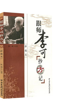 全4册圆运动的古中医学古中医传承书系之医理篇+跟师李可抄方记肿瘤篇等 电话处方救治风心病 甲状腺肿瘤 中国医药科肿瘤 方药