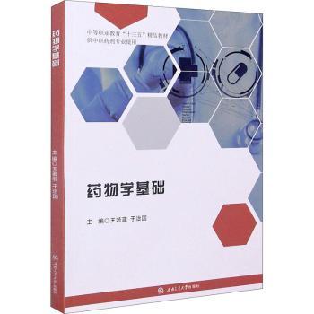 asy 药物学基础(供中职药剂专业使用中等职业教育十三五精品教材) 王若菲,于治国 9787564377755 成都西南交大出版社有限公司
