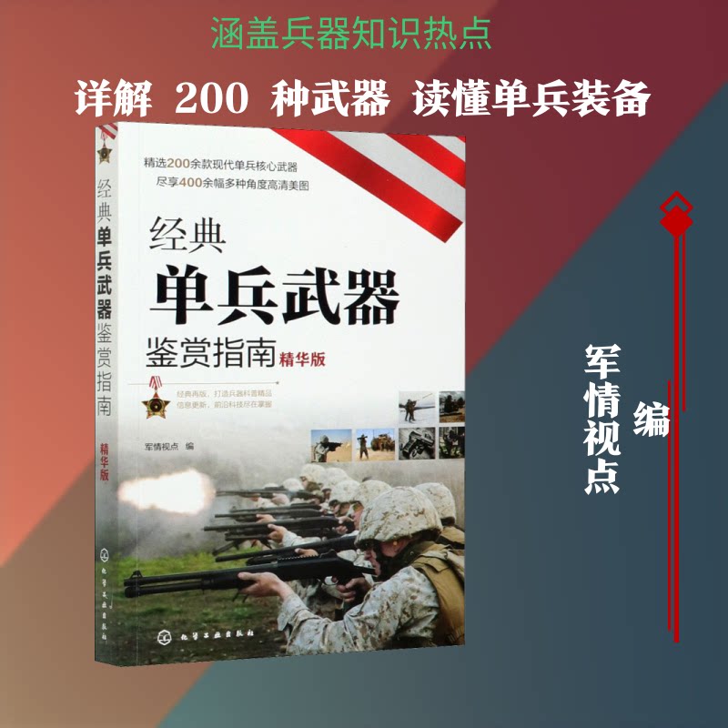hg 经典单兵武器鉴赏指南(精华版) 军情视点 编 9787122385208 化学工业出版社