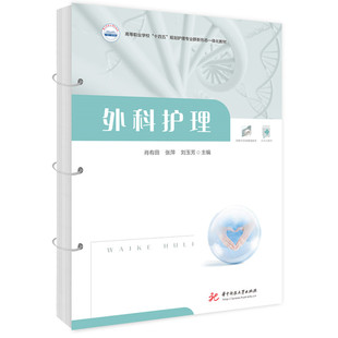 张萍 刘玉芳 著 asy 华中科技大学出版 肖有田 9787577221359 社 外科护理