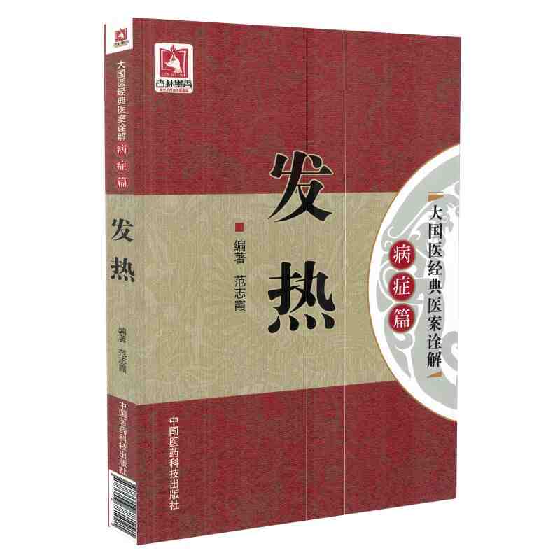 包邮正版大国医经典医案诠解病症篇 发热 范志霞编著 中国医药科技出版社