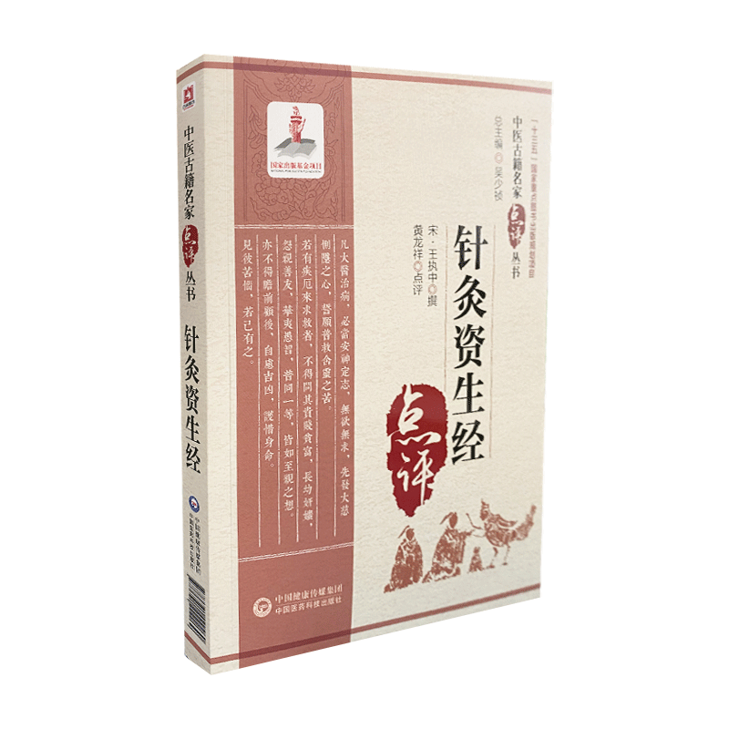 针灸资生经 中医古籍名家点评丛书 王执中 黄龙祥 人体各部腧穴中医针灸法针灸用穴须药针忌孔穴相去定发际同身寸针灸取穴方法配方