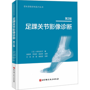 李瑞利 足踝关节影像诊断 著 asy 高宝祥 北京科学技术出版 日 9787571432812 第2版 社 小桥由纹子 译 徐妍妍