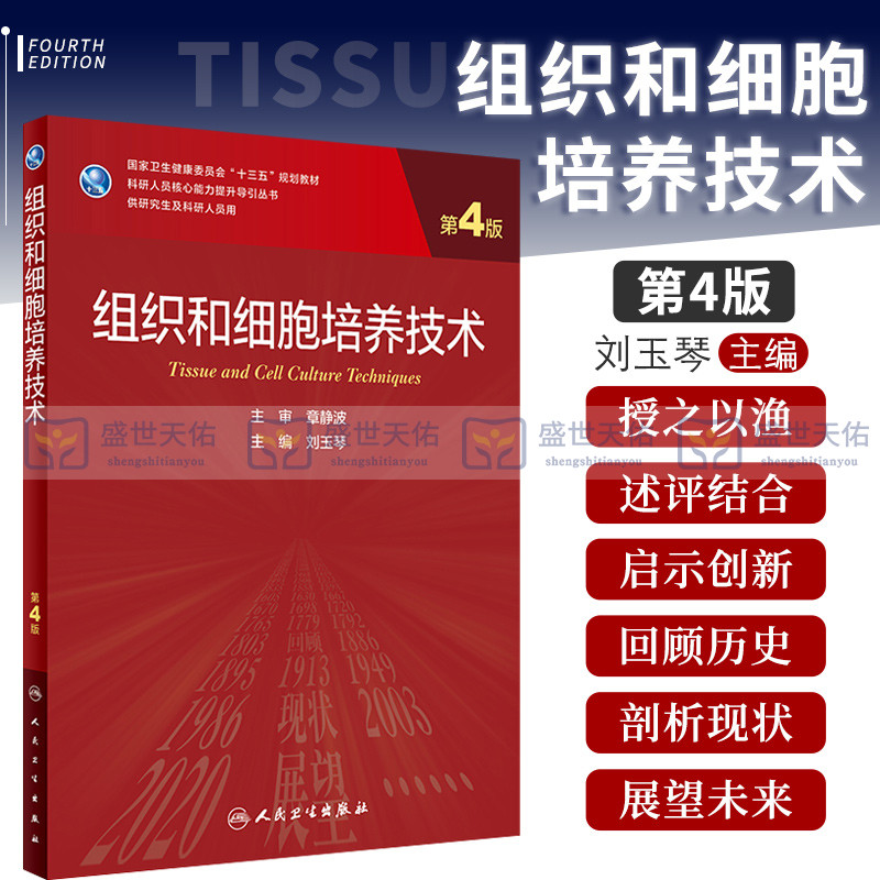 组织和细胞培养技术 第4版  卫生健康委员会十三五规划救材科研人员 能力提升导引丛书刘玉琴著9787117316859人民卫生出版社