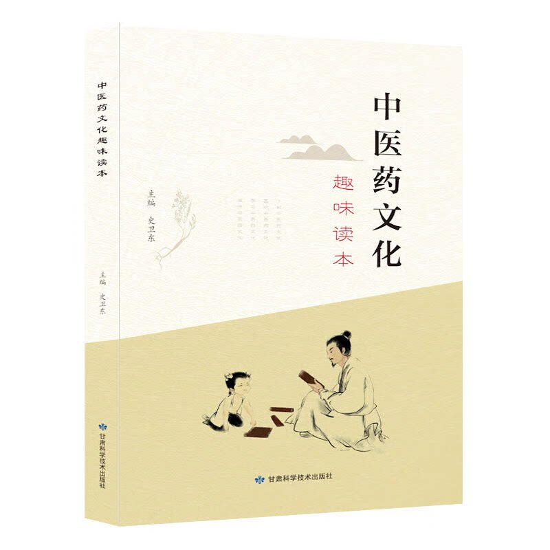中医药文化趣味读本 史卫东编 中医药文化中医经络学说中医理论中的气中医药的剂型医学三字经五脏六腑 甘肃科学技术出版社