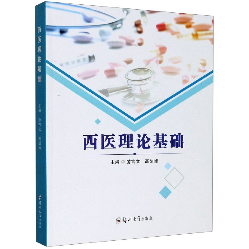 asy 西医理论基础 编者:游言文//高剑峰|责编:陈文静 9787564570187 郑州大学