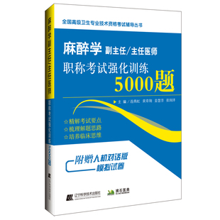 连燕虹 主任医师职称考试强化训练5000题 著 9787559126719 社 asy 辽宁科学技术出版 麻醉学副主任