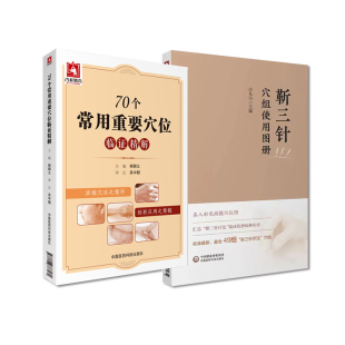 全2册 靳三针穴组使用图册+70个常用重要穴位临证精解 中国医药科技出版社 专科医师 能力提升引导丛书 供临床医学