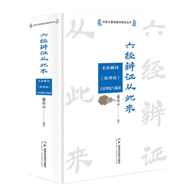 六经辨证从此来 名医解读 伤寒论 六经理论与临床 瞿岳云编著 湖南科学技术出版社 中医从基础走向临床丛书 六经辨证的实质