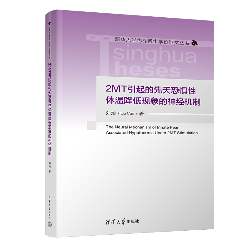 asy 2MT引起的先天恐惧性体温降低现象的神经机制(精)/清华大学优秀博士学位论文丛书 刘灿| 9787302679615 清华大学