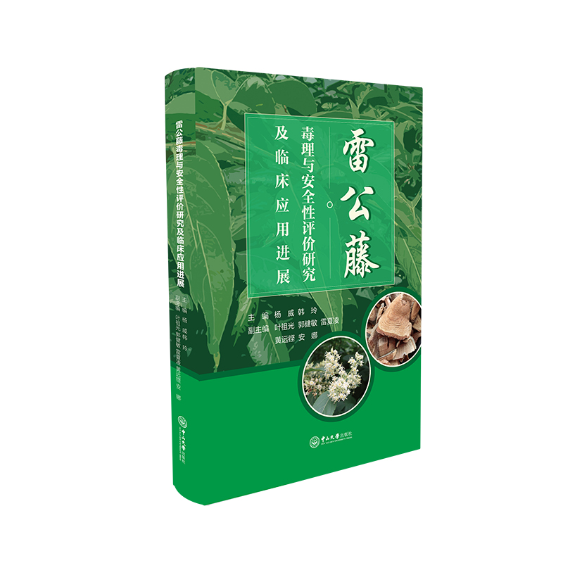 asy 雷公藤毒理与安全性评价研究及临床应用进展 杨威，韩玲 9787306073020 中山大学出版社
