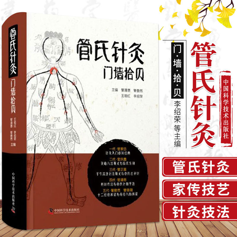 管氏针灸门墙拾贝 李绍荣 等主编 中国科学技术出版社9787504690777针灸入门背经典选 十二经脉经络辨证篇 管氏针刺手法体系篇