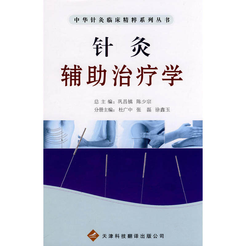 中华针灸临床精粹系列丛书 针灸辅助治疗学 巩昌镇 陈少宗 主编 中医 中医学 书籍 天津科技翻译出版公司 9787543323063