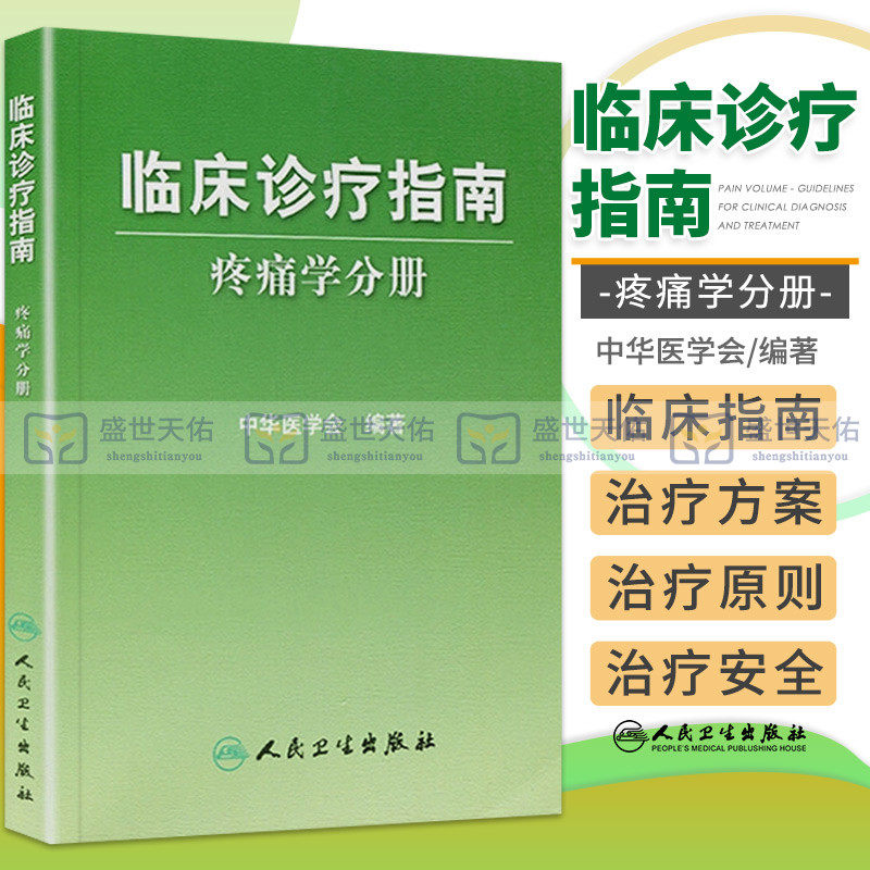 【包邮正版】临床诊疗指南/疼痛学分册 中华医学会怎么样,好用不?