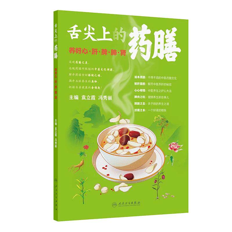 舌尖上的药膳 养好心 肝 脾 肺 肾 袁立霞 冯秀丽 主编 解开中医养肝的秘密 中医养生之护心大法 健脾养生那些事儿人民卫生出版社