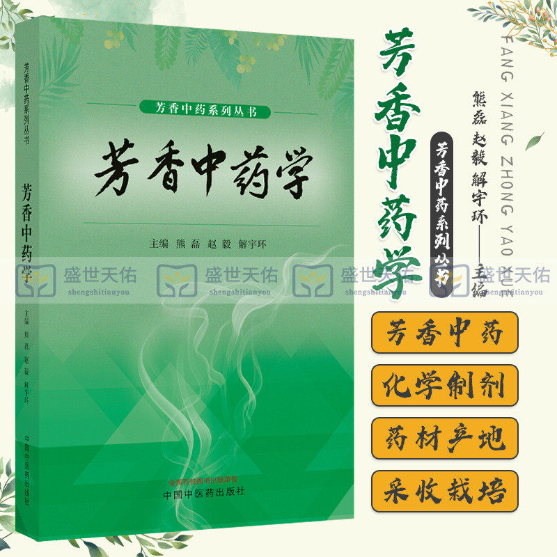 芳香中药学 芳香中药系列丛书 香 香药 药香 香方 中药香囊配方书 制香香道古代香方书籍 古法制香书 香方书 中国中医药出版社