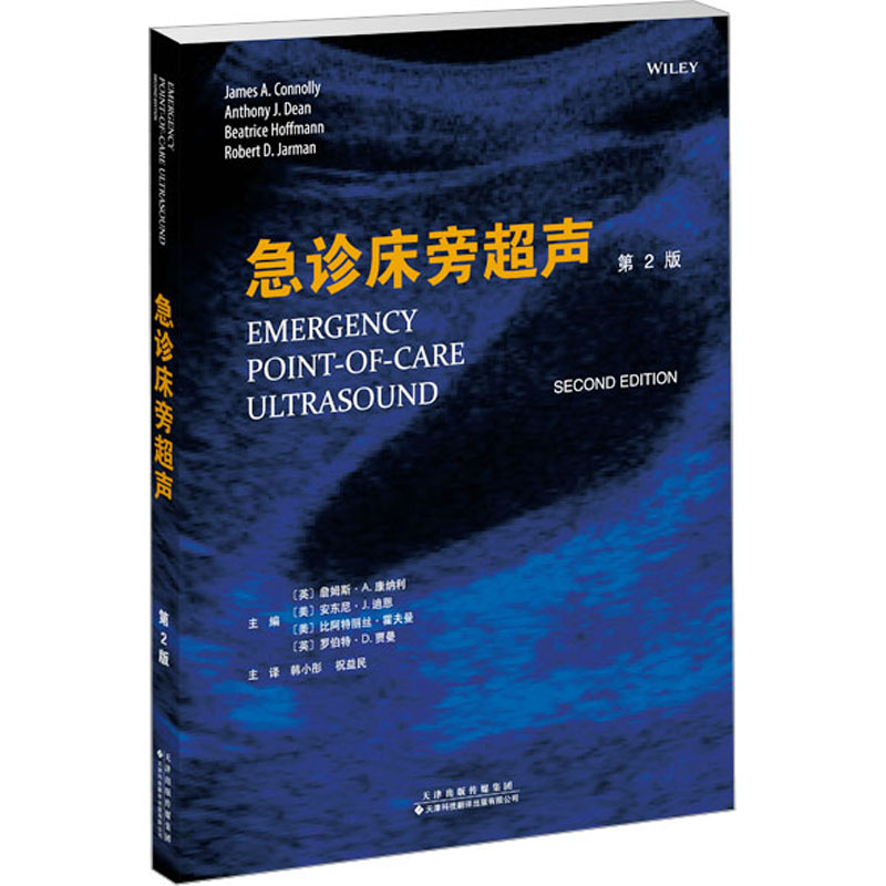 asy 急诊床旁超声 第2版 (英)詹姆斯·A.康纳利,(美)安东尼·J.迪恩,(美)比阿特丽丝·霍夫曼,(英)罗伯特·D.贾曼