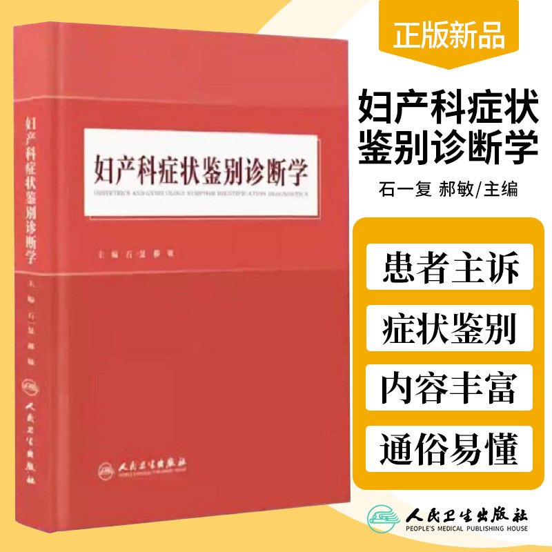 妇产科症状鉴别诊断学 石一复 郝敏 主编 以产科症状和妇科症状为切入点 妇产科临床医生等 参考 人民卫生出版社 9787117312776