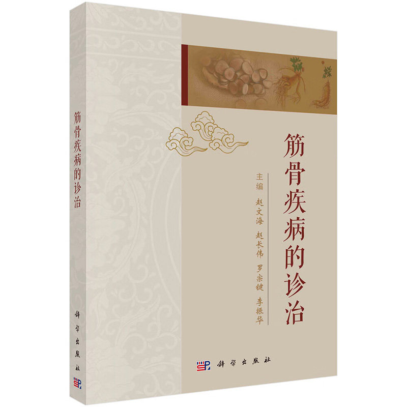 筋骨疾病的诊治 赵文海 科学出版社 天池伤科流派 北派中医骨伤界 筋骨疾病诊疗经验 颈椎病 肩部筋伤 肩部扭挫伤 冈上肌腱炎