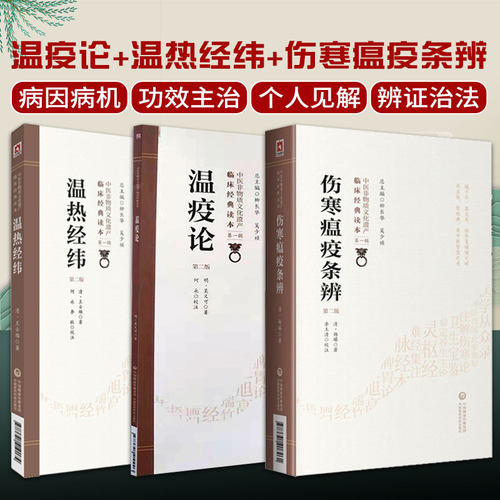 温疫论+温热经纬+伤寒瘟疫条辨 版 3本套 中医非物质文化遗产临床经典读本中医基础理论教材书医学类书籍 中国医药科技出版社