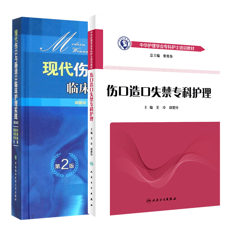 现代伤口与肠造口临床护理实践 第2版+中华护理学会专科护士培训教材 伤口造口失禁专科护理 套装两本 护理学书籍 胡爱玲等主编