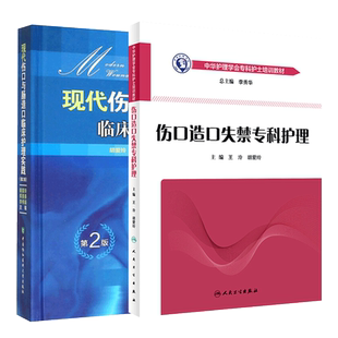 现代伤口与肠造口临床护理实践 第2版+中华护理学会专科护士培训教材 伤口造口失禁专科护理 套装两本 护理学书籍 胡爱玲等主编