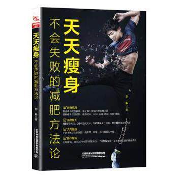 asy 天天瘦身：不会失败的减肥方法论 刘毅 9787113256081 中国铁道出版社